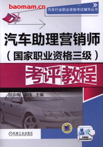 汽车助理营销师（国家职业资格三级）考评教程-作者： 胡宗梅-PDF电子书