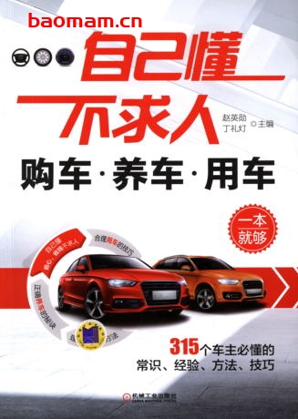 自己懂不求人：购车养车用车一本就够-作者： 赵英勋-PDF电子书