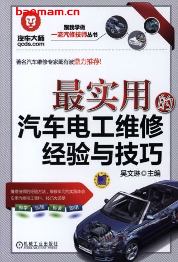 最实用的汽车电工维修经验与技巧-作者: 吴文琳-PDF电子书 汽车技术 第1张-7B4电子书 最实用的汽车电工维修经验与技巧-作者: 吴文琳-PDF电子书