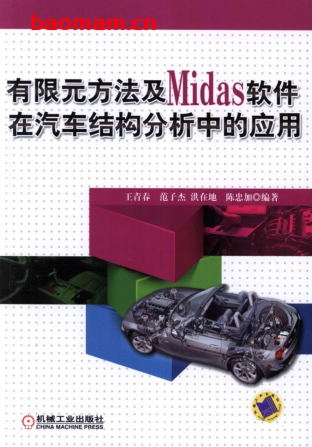 有限元方法及Midas_软件在汽车结构分析中的应用-作者: 王青春/范子杰/洪在地/陈忠加-PDF电子书 汽车技术 第1张-7B4电子书 有限元方法及Midas_软件在汽车结构分析中的应用-作者: 王青春/范子杰/洪在地/陈忠加-PDF电子书
