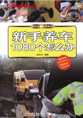 新手养车1080个怎么办-作者: 庞永华 编-PDF电子书 汽车生活 第1张-7B4电子书 新手养车1080个怎么办-作者: 庞永华 编-PDF电子书