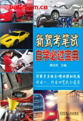 新驾考笔试自学必过宝典-作者: 聂其英-PDF电子书 汽车生活 第1张-7B4电子书 新驾考笔试自学必过宝典-作者: 聂其英-PDF电子书