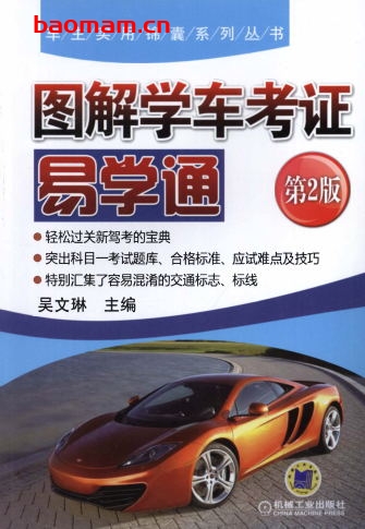 图解学车考证易学通_第2版-作者: 吴文琳-PDF电子书 汽车生活 第1张-7B4电子书 图解学车考证易学通_第2版-作者: 吴文琳-PDF电子书