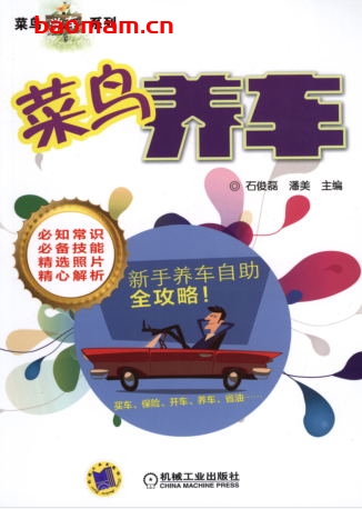 菜鸟养车-作者: 石俊磊-PDF电子书 汽车生活 第1张-7B4电子书 菜鸟养车-作者: 石俊磊-PDF电子书