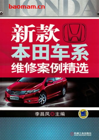 新款本田车系维修案例精选-作者: 李昌凤-PDF电子书 汽车技术 第1张-7B4电子书 新款本田车系维修案例精选-作者: 李昌凤-PDF电子书