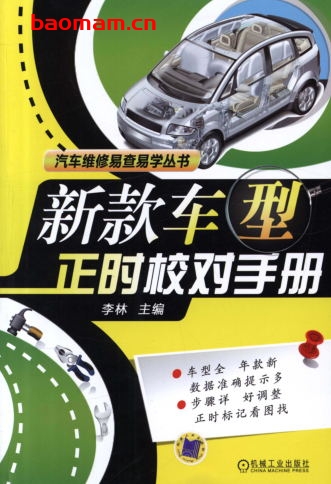 新款车型正时校对手册-作者: 李林-PDF电子书 汽车技术 第1张-7B4电子书 新款车型正时校对手册-作者: 李林-PDF电子书