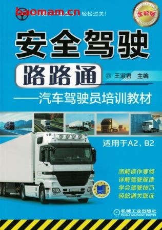 安全驾驶路路通——汽车驾驶员培训教材(适用于A2、B2)(全彩版)-作者: 宋传平-PDF电子书 汽车生活 第1张-7B4电子书 安全驾驶路路通——汽车驾驶员培训教材(适用于A2、B2)(全彩版)-作者: 宋传平-PDF电子书