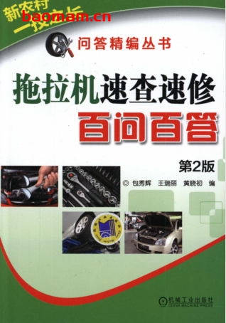 拖拉机速查速修百问百答_第2版-作者: 包秀辉-PDF电子书 汽车技术 第1张-7B4电子书 拖拉机速查速修百问百答_第2版-作者: 包秀辉-PDF电子书