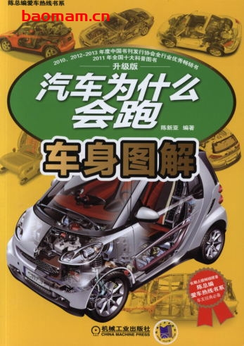 汽车为什么会跑:车身图解-作者: 陈新亚-PDF电子书 汽车生活 第1张-7B4电子书 汽车为什么会跑:车身图解-作者: 陈新亚-PDF电子书