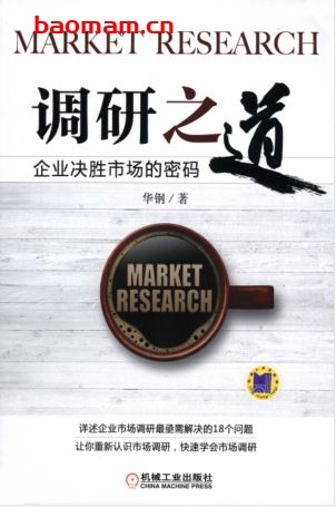 调研之道：企业决胜市场的密码-作者： 华钢-PDF电子书