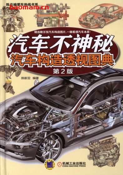汽车不神秘：汽车构造透视图典（第2版）-作者： 陈新亚-PDF电子书