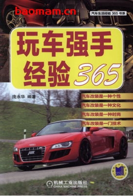 玩车强手经验365-作者： 庞永华-PDF电子书