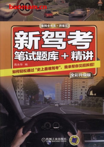 新驾考·笔试题库+精讲(全彩升级版)-作者: 庞永华-PDF电子书 汽车生活 第1张-7B4电子书 新驾考·笔试题库+精讲(全彩升级版)-作者: 庞永华-PDF电子书