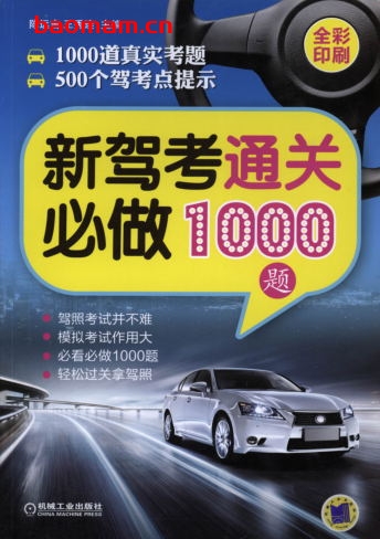 新驾考通关必做1000题-作者: 陈远吉-PDF低矮的那种事 汽车生活 第1张-7B4电子书 新驾考通关必做1000题-作者: 陈远吉-PDF低矮的那种事