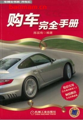 购车完全手册-作者: 陈富有-PDF电子书 汽车生活 第1张-7B4电子书 购车完全手册-作者: 陈富有-PDF电子书