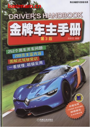 金牌车主手册（第3版）-作者： 陈新亚-PDF电子书