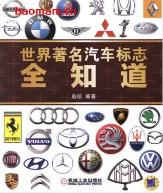 世界著名汽车标志全知道-作者: 赵航-PDF电子书 汽车生活 第1张-7B4电子书 世界著名汽车标志全知道-作者: 赵航-PDF电子书