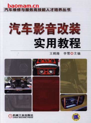 汽车影音改装实用教程-作者： 王鹤隆-PDF电子书