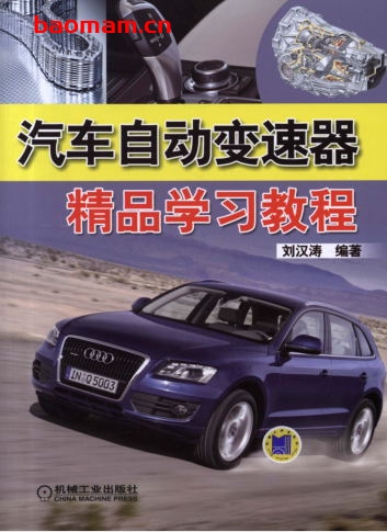 汽车自动变速器精品学习教程-作者: 刘汉涛-PDF电子书 汽车技术 第1张-7B4电子书 汽车自动变速器精品学习教程-作者: 刘汉涛-PDF电子书