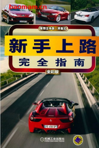 新手上路完全指南(全彩版)-作者: 陈富有-PDF电子书 汽车生活 第1张-7B4电子书 新手上路完全指南(全彩版)-作者: 陈富有-PDF电子书