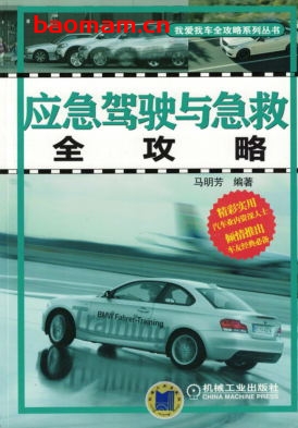 应急驾驶与急救全攻略-作者： 马明芳-PDF电子书