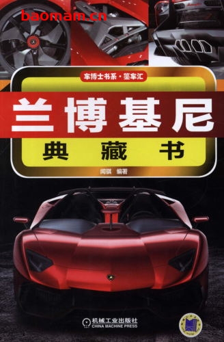 兰博基尼典藏书-作者: 闻骐-PDF电子书 汽车生活 第1张-7B4电子书 兰博基尼典藏书-作者: 闻骐-PDF电子书