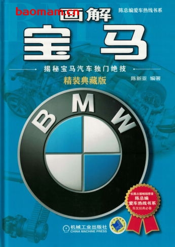 画解宝马:揭秘宝马汽车独门绝技(精装典藏版)-作者: 陈新亚-PDF电子书 汽车生活 第1张-7B4电子书 画解宝马:揭秘宝马汽车独门绝技(精装典藏版)-作者: 陈新亚-PDF电子书