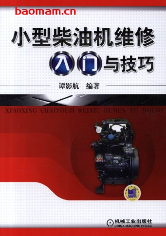 小型柴油机维修入门与技巧-作者: 谭影航-PDF电子书 汽车技术 第1张-7B4电子书 小型柴油机维修入门与技巧-作者: 谭影航-PDF电子书