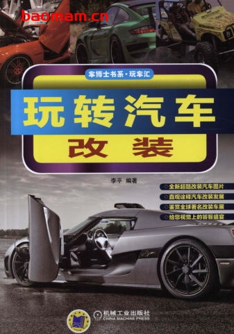 玩转汽车改装-作者： 李平-PDF电子书