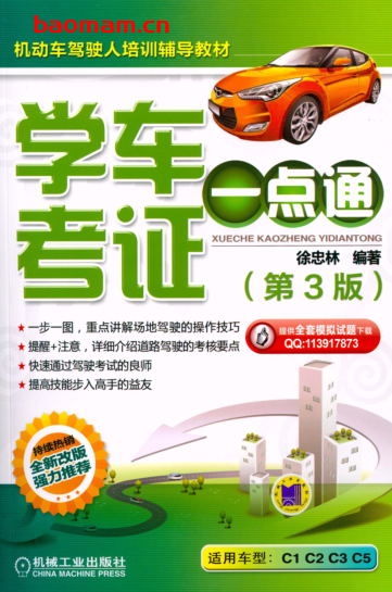 学车考证一点通_第3版-作者: 徐忠林-PDF电子书 汽车生活 第1张-7B4电子书 学车考证一点通_第3版-作者: 徐忠林-PDF电子书