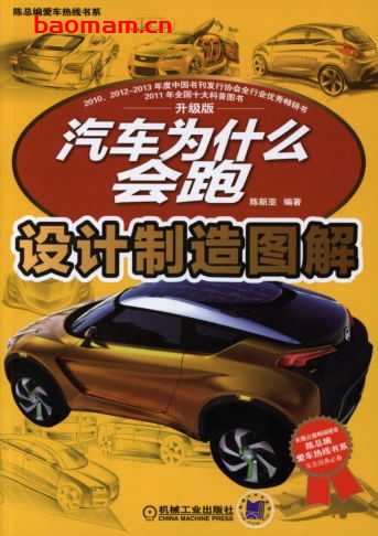 汽车为什么会跑：设计制造图解-作者： 陈新亚-PDF电子书