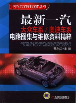 最新一汽大众车系_奥迪车系电路图集与维修资料精萃-作者: 蔡永红 主编-PDF电子书 汽车技术 第1张-7B4电子书 最新一汽大众车系_奥迪车系电路图集与维修资料精萃-作者: 蔡永红 主编-PDF电子书