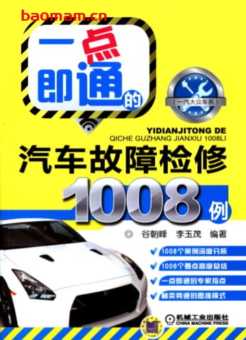 一点即通的汽车故障检修1008例(一汽大众车系)-作者: 李玉茂-PDF电子书 汽车技术 第1张-7B4电子书 一点即通的汽车故障检修1008例(一汽大众车系)-作者: 李玉茂-PDF电子书
