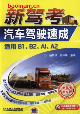 新驾考.汽车驾驶速成(适用B1、B2、A1、A2)-作者: 曲晓锋    林兴隆-PDF电子书 汽车生活 第1张-7B4电子书 新驾考.汽车驾驶速成(适用B1、B2、A1、A2)-作者: 曲晓锋    林兴隆-PDF电子书