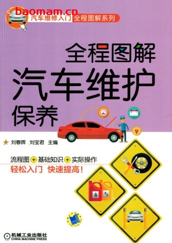 全程图解汽车维护保养-作者: 刘春晖 刘宝君-PDF电子书 汽车技术 第1张-7B4电子书 全程图解汽车维护保养-作者: 刘春晖 刘宝君-PDF电子书