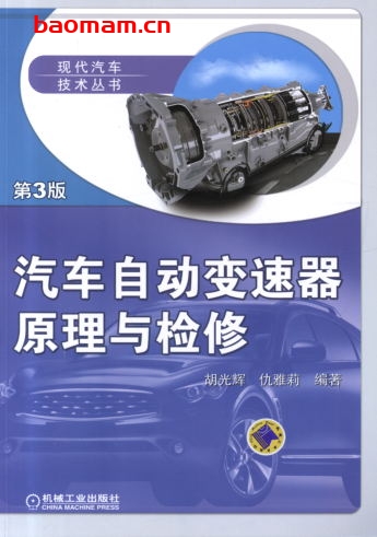 汽车自动变速器原理与检修_第3版-作者： 胡光辉-PDF电子书