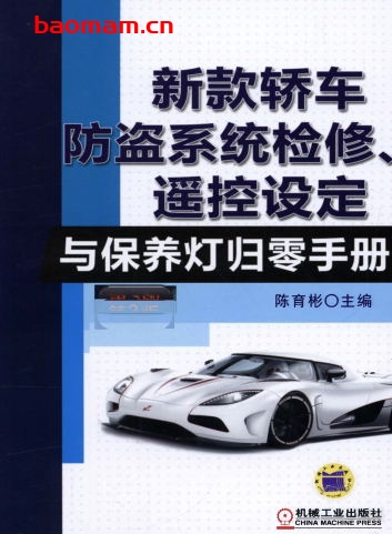 新款轿车防盗系统检修、遥控设定与保养灯归零手册_第3版-作者: 陈育彬-PDF电子书 汽车技术 第1张-7B4电子书 新款轿车防盗系统检修、遥控设定与保养灯归零手册_第3版-作者: 陈育彬-PDF电子书