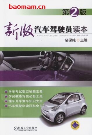 新版汽车驾驶员读本_第2版-作者: 裴保纯-PDF电子书 汽车生活 第1张-7B4电子书 新版汽车驾驶员读本_第2版-作者: 裴保纯-PDF电子书