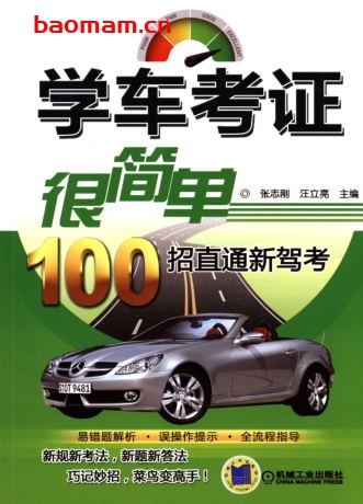 学车考证很简单——100招直通新驾考-作者: 汪立亮    张志刚-PDF电子书 汽车生活 第1张-7B4电子书 学车考证很简单——100招直通新驾考-作者: 汪立亮    张志刚-PDF电子书