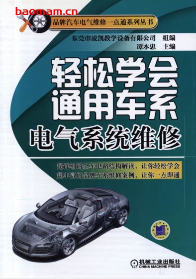 轻松学会通用车系电气系统维修-作者:谭本忠-PDF电子书 汽车技术 第1张-7B4电子书 轻松学会通用车系电气系统维修-作者:谭本忠-PDF电子书