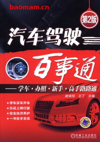 汽车驾驶百事通_第2版-作者: 裴保纯-PDF电子书