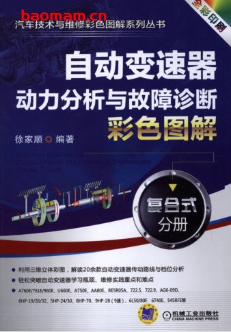 自动变速器动力分析与故障诊断彩色图解_:复合式分册-作者: 徐家顺-PDF电子书 汽车技术 第1张-7B4电子书 自动变速器动力分析与故障诊断彩色图解_:复合式分册-作者: 徐家顺-PDF电子书