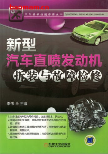 新型汽车直喷发动机拆装与故障检修-作者: 李伟-PDF电子书 汽车技术 第1张-7B4电子书 新型汽车直喷发动机拆装与故障检修-作者: 李伟-PDF电子书