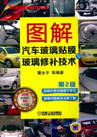 图解汽车玻璃贴膜与玻璃修补技术_第2版-作者: 董永平-PDF电子书 汽车技术 第1张-7B4电子书 图解汽车玻璃贴膜与玻璃修补技术_第2版-作者: 董永平-PDF电子书