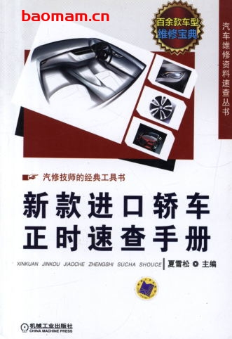 新款进口轿车正时速查手册-作者: 夏雪松-PDF电子书 汽车技术 第1张-7B4电子书 新款进口轿车正时速查手册-作者: 夏雪松-PDF电子书