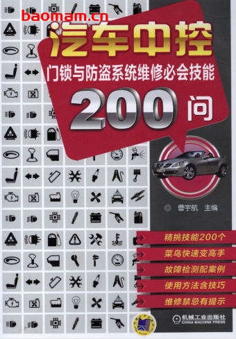 汽车中控门锁与防盗系统维修必会技能200问-作者: 刘春晖-PDF电子书 汽车技术 第1张-7B4电子书 汽车中控门锁与防盗系统维修必会技能200问-作者: 刘春晖-PDF电子书