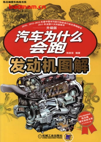汽车为什么会跑：发动机图解-作者： 陈新亚-PDF电子书