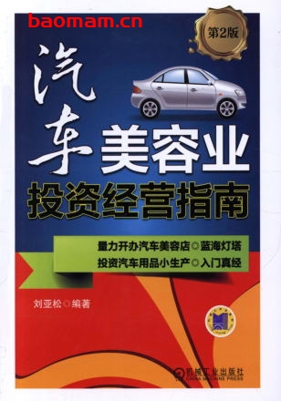 汽车美容业投资经营指南_第2版-作者： 刘亚松-PDF电子书
