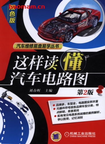 这样读懂汽车电路图（第2版）-作者： 刘春晖 主编-PDF电子书