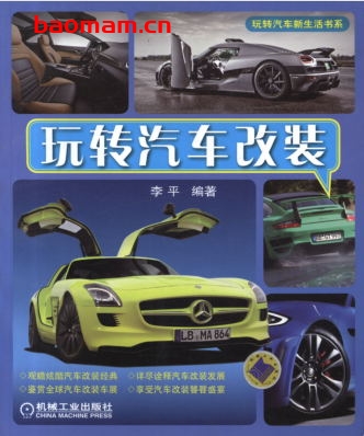 玩转汽车改装-PDF电子书 汽车生活 第1张-7B4电子书 玩转汽车改装-PDF电子书